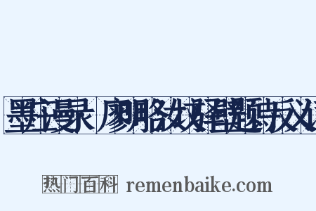 墨庄漫录·廖明略汝坟驿壁题诗反义词是什么意思的图片